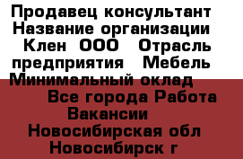 Продавец-консультант › Название организации ­ Клен, ООО › Отрасль предприятия ­ Мебель › Минимальный оклад ­ 40 000 - Все города Работа » Вакансии   . Новосибирская обл.,Новосибирск г.